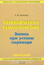 Е. В. Аликина "Переводческая семантография. Запись при устном переводе"