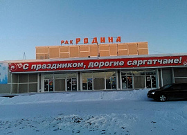 Обновлённый кинотеатр  «Родина» с современным 3Д кинозалом.  Открыт 1 декабря 2017 года.