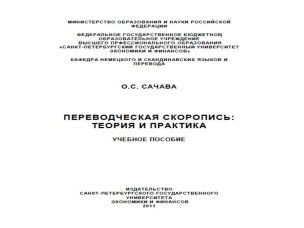 О. С. Сачаева "Переводческая скоропись: теория и практика"