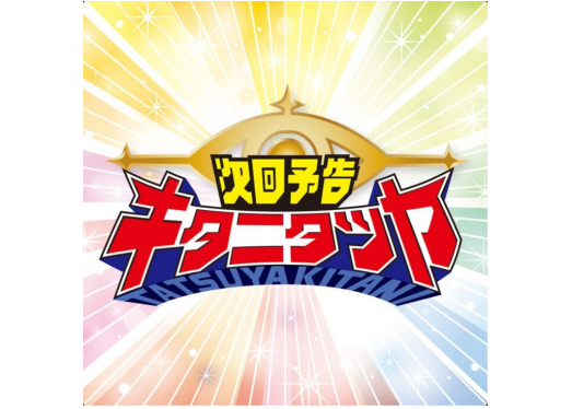 Jikai Yokoku - Tatsuya Kitani - Go! Go! Loser Ranger! opening 1