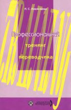 И. C. Алексеева "Профессиональный тренинг переводчика"