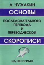 Чужакин А.П., Спирина С.Г. "Основы последовательного перевода и переводческой скорописи"